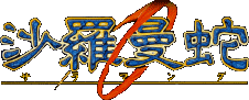 沙羅曼蛇