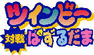 ツインビー対戦ぱずるだま