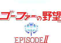 ゴーファーの野望 ～エピソードＩＩ～