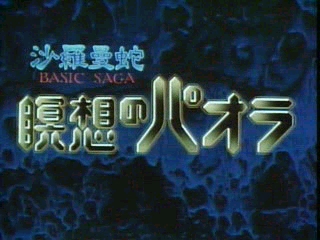 Basic Saga Salamander "Meisou No PAORA" 2nd Series
