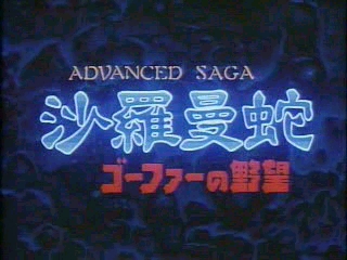 Advanced Saga Salamander "GOFER No Yabou" 3rd Series